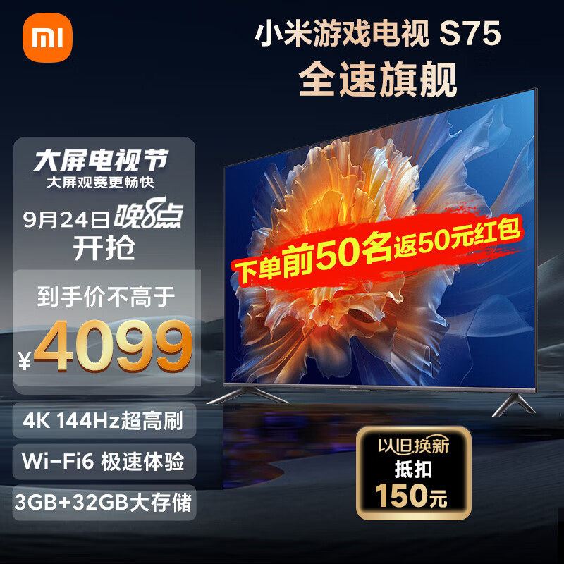 小米S75 75英寸4K 144Hz超高刷全速旗舰游戏电视 WiFi 6 3GB+32GB金属全面屏智能电视L75M9-S以旧换新怎么看?