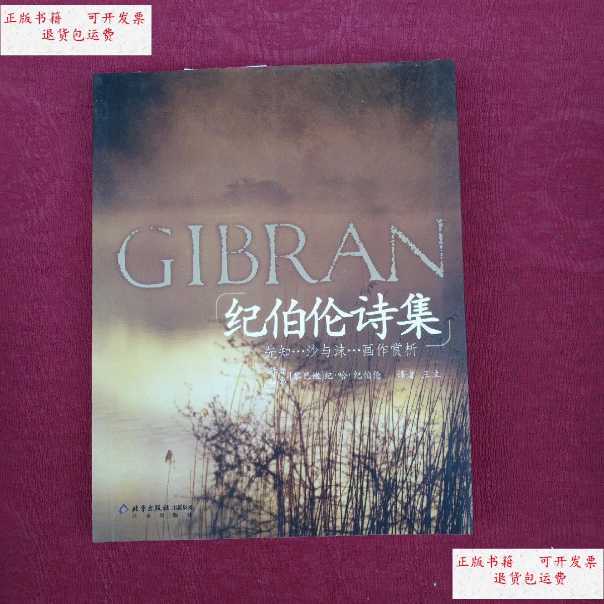 【二手9成新】纪伯伦诗集纪伯伦 /(黎巴嫩)纪·哈·纪伯伦(gibran