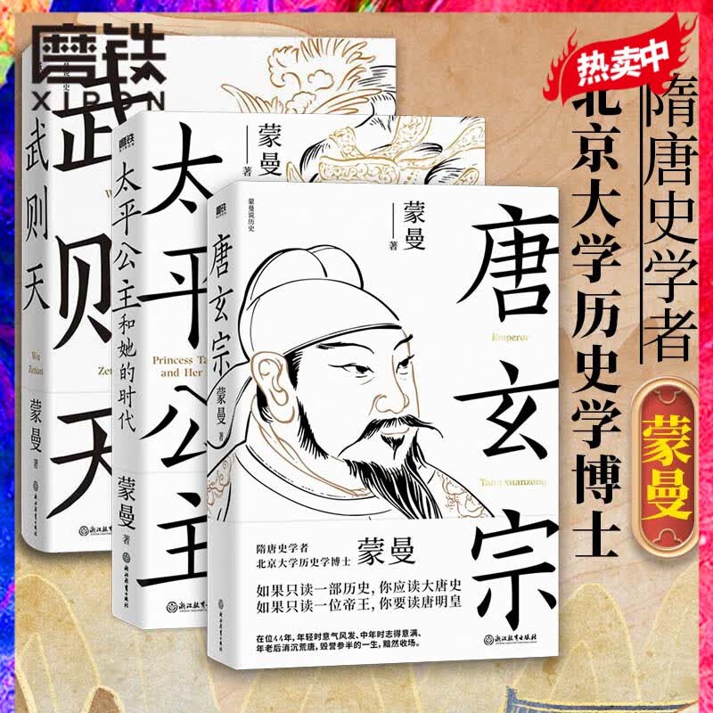 唐玄宗蒙曼 太平公主和她的时代 武则天 蒙曼自选系列 3册套装