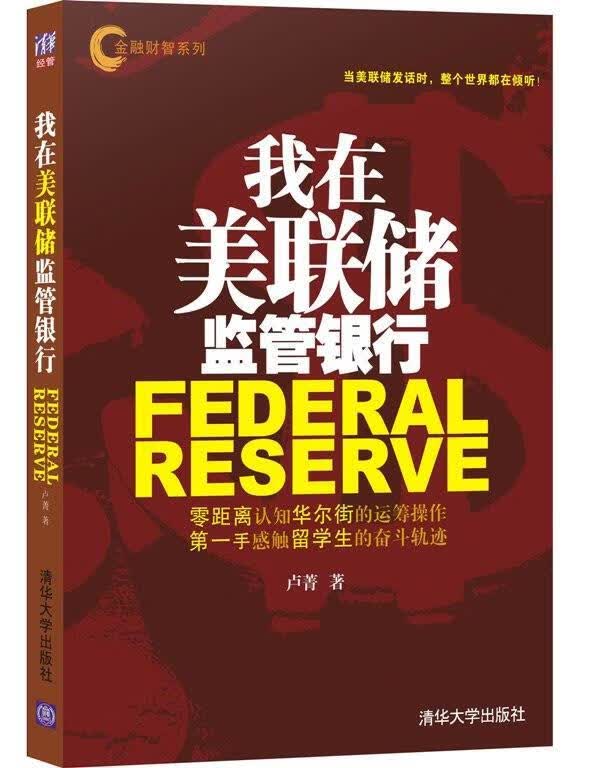 我在美联储监管银行 卢菁 著【正版书】