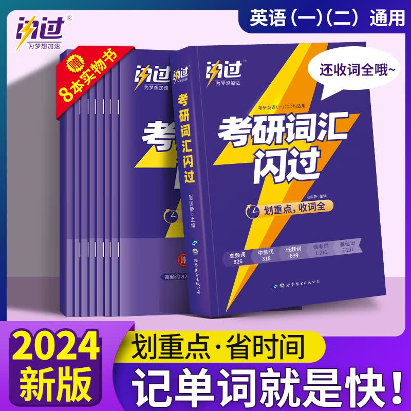 2024考研真相英语一英语二 考研英语历年真题考研2004-2023年真题试卷 基础版+高分突破+考前冲刺 搭词汇 闪过词汇