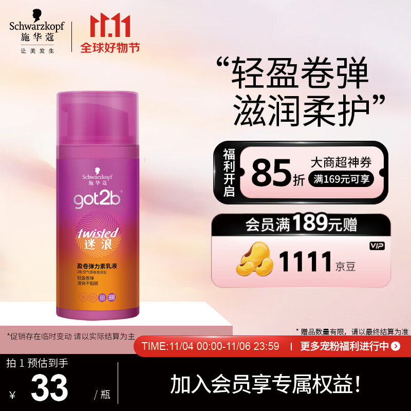 施华蔻（Schwarzkopf）got2b迷浪盈卷弹力素乳液100ml(卷发碎发定型 持久护卷 清爽)怎么看?