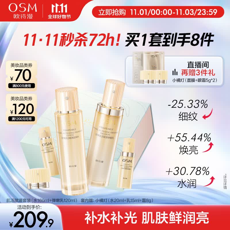 欧诗漫(OSM)肌活赋源小橘灯(爽肤水160ml乳液120ml)护肤品保湿紧致舒缓修护属于什么档次?