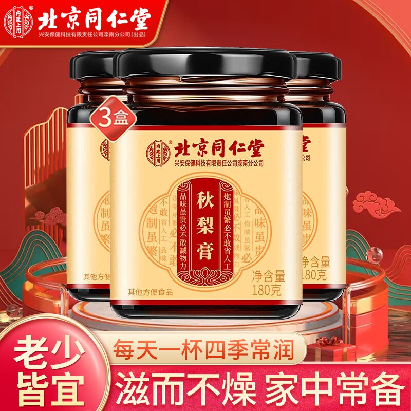 北京同仁堂秋梨膏 雪梨膏 枇杷秋梨膏 儿童秋梨膏成人滋补百合可搭养生方冰糖 180g*3瓶