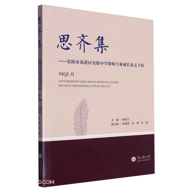 思齐集--贵阳市花溪区实验中学教师专业成长论文专辑