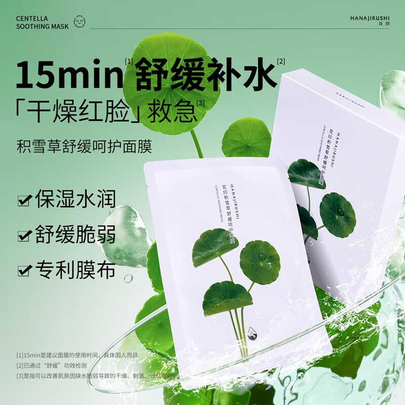 花印面部护肤体验试用装中样小瓶美妆化妆品旅行装生日礼物 积雪草面膜27ml*1片自发