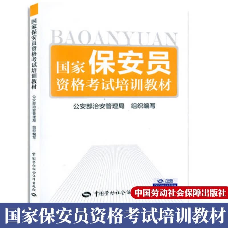 正版 国家保安员资格考试培训教材/ 保安员教材书 公安部治安管理局编写 中国劳动社会保障出版社 保安