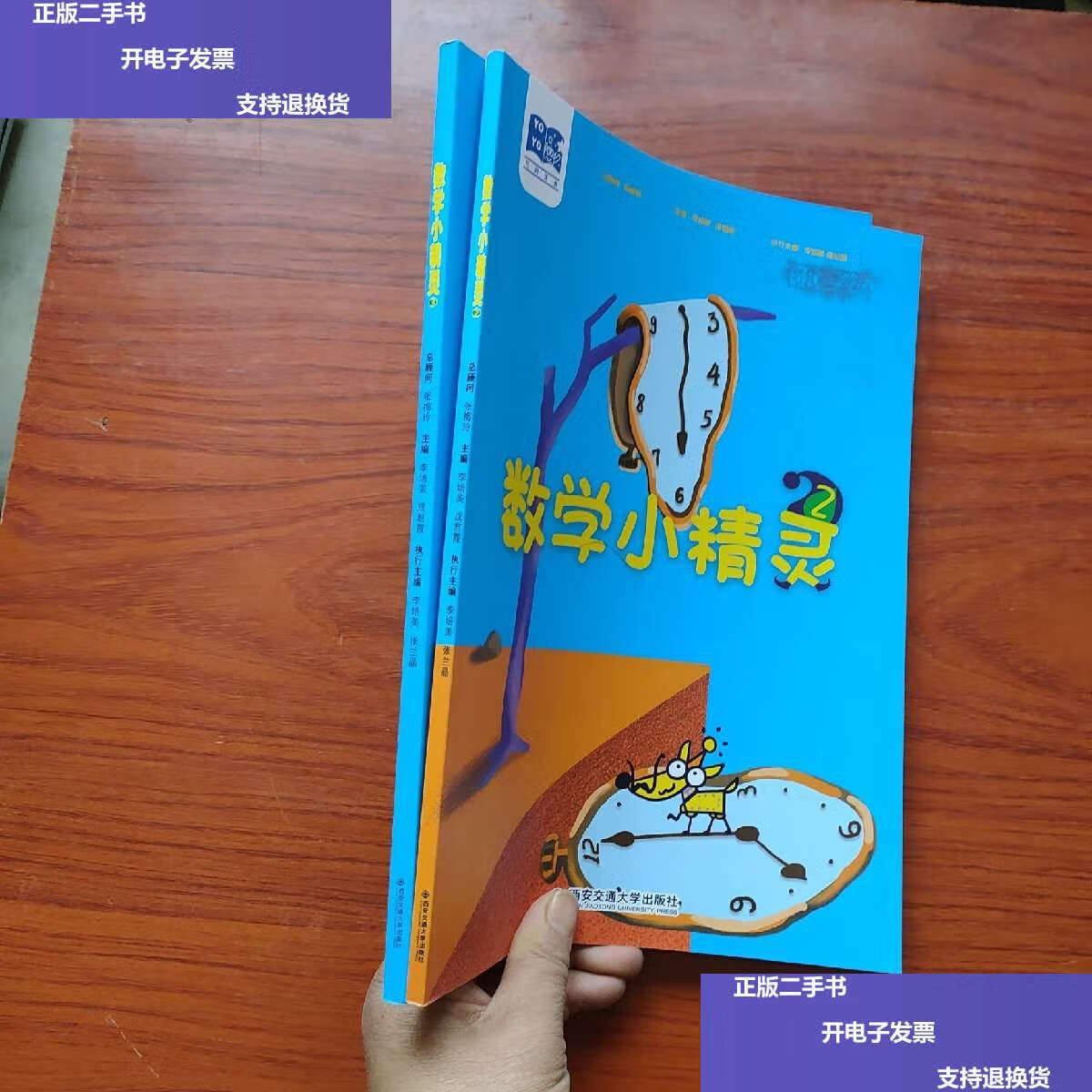 【二手9成新】数学小精灵 2,3 两本 /西安交通大学 西安交通大学