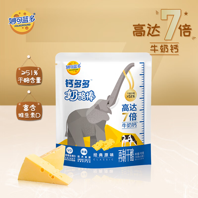 妙可蓝多钙多多奶酪棒 ≥51%干酪含量 高达7倍牛奶钙 经典原味90g 5支装高性价比高么？