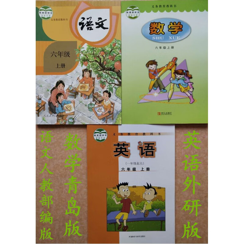 人教版六年级语文上册+青岛版六年级数学上册+外研版六年级英语上册(3本/套)