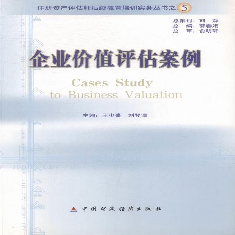 企业价值评估案例 - - 注册资产评估师后续教育 王少豪 主编,刘登清 主编 中国财政经济出版社