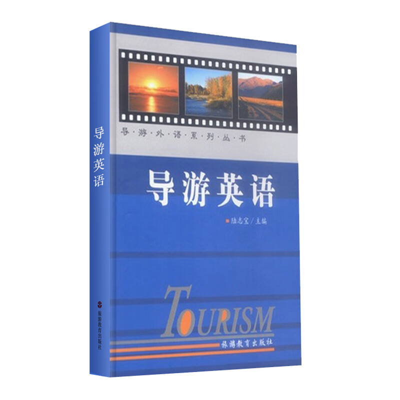 导游英语 9787563711044陆志宝 导游外语系列丛书旅游教育出版社