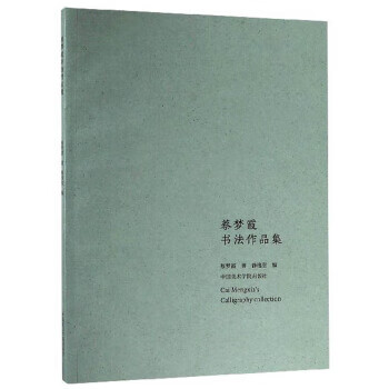 蔡梦霞书法作品集