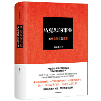 正版现货马克思的事业：从布鲁塞尔到北京