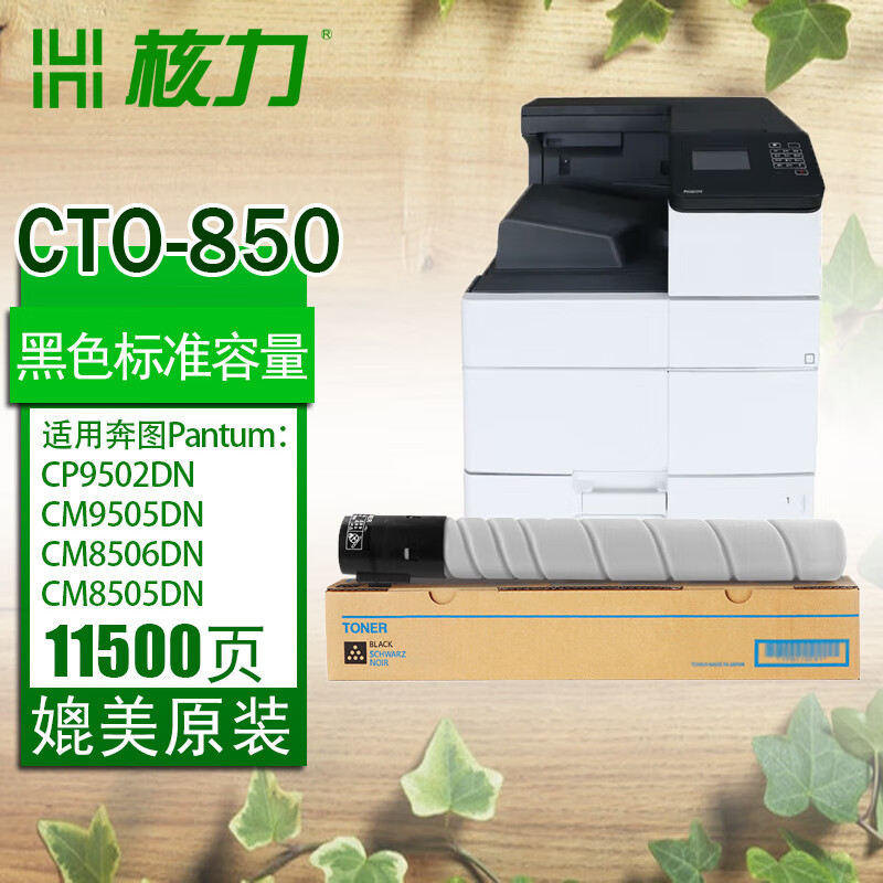 核力适用奔图cto-850粉盒cm8505dn 8506 9500墨盒cp9502dn硒鼓9505