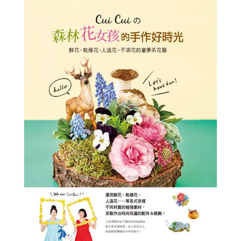 预订台版 CuiCui的森林花女孩的手作好时光 鲜花干燥花生活【下架】