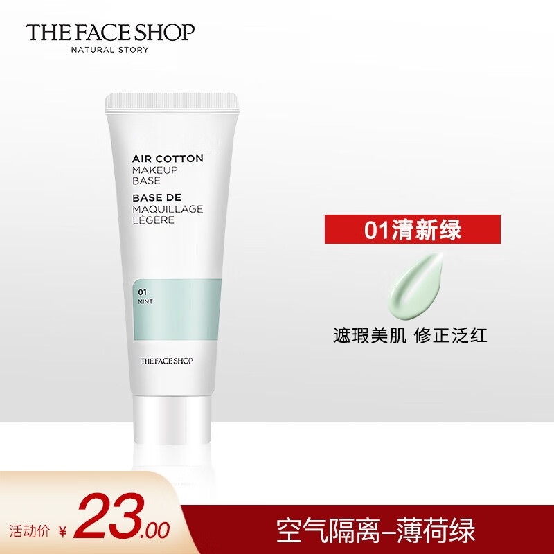 菲诗小铺（THE FACE SHOP）烟酰胺隔离霜控油保湿隔离修颜提亮三合一调节肤色细致毛孔35g 【1支】空气轻柔感-薄荷绿