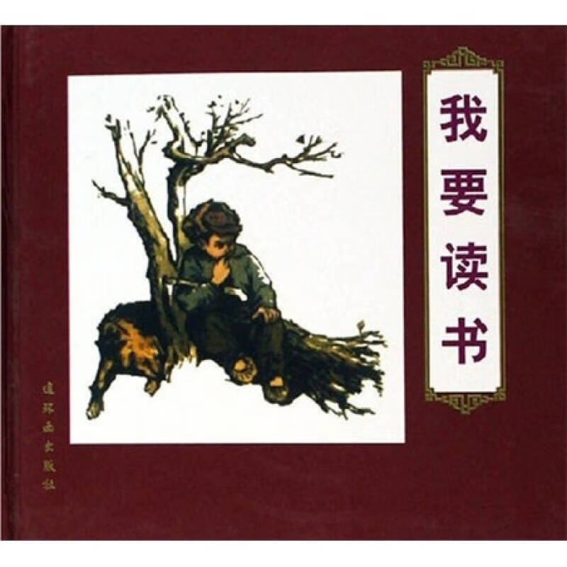 我要读书9787505604070【好书