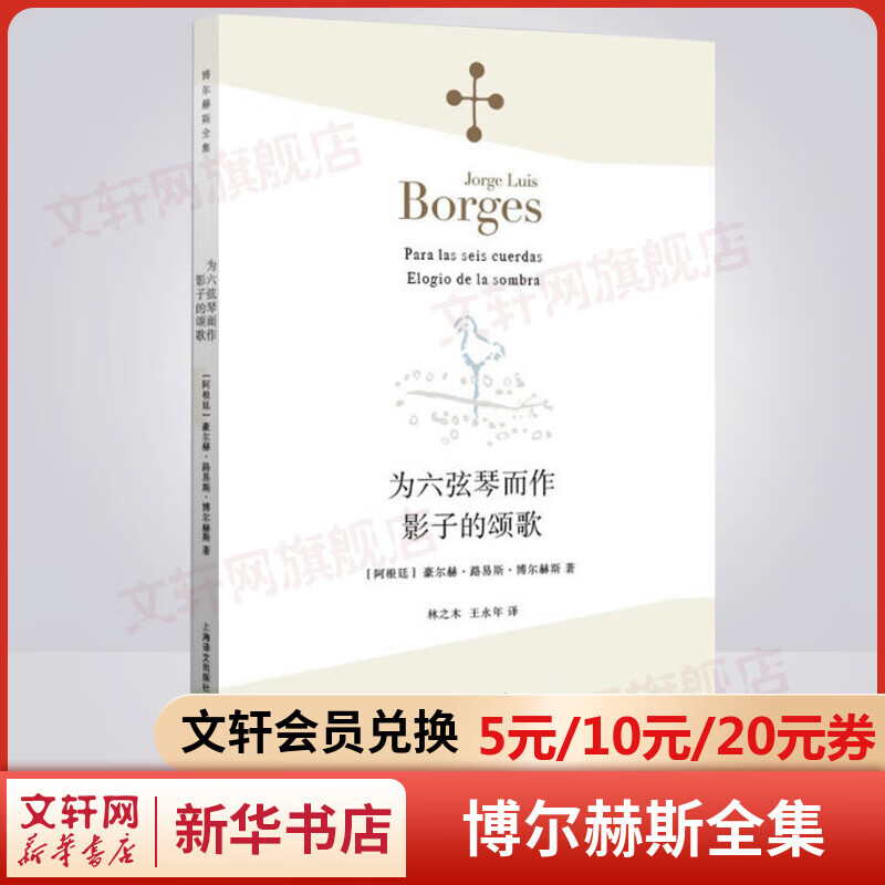 为六弦琴而作影子的颂歌 博尔赫斯全集诗歌集