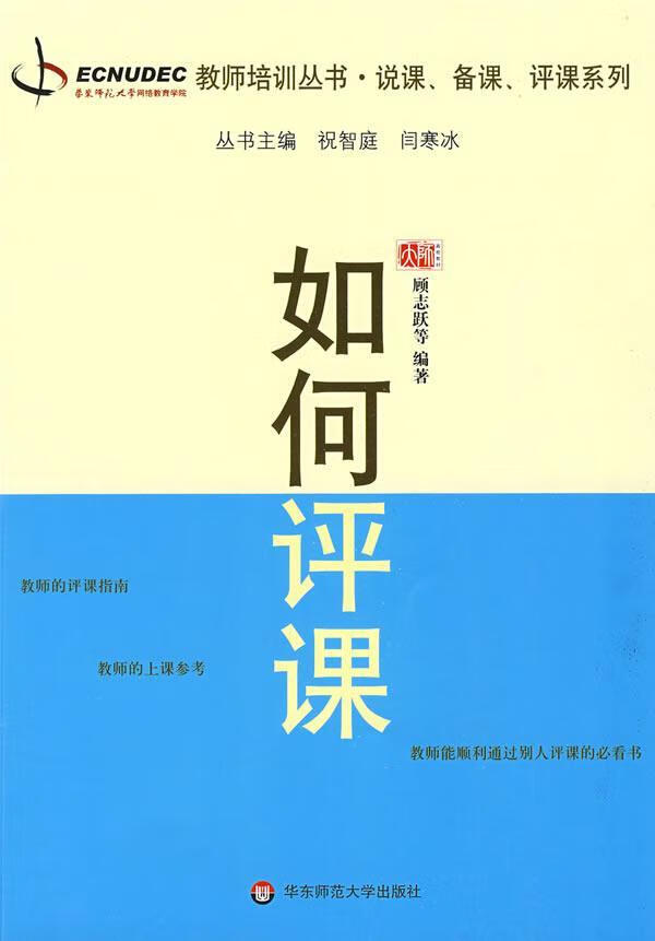 如何评课顾志跃等华东师范大学出版社9787561769782 社会科学书籍
