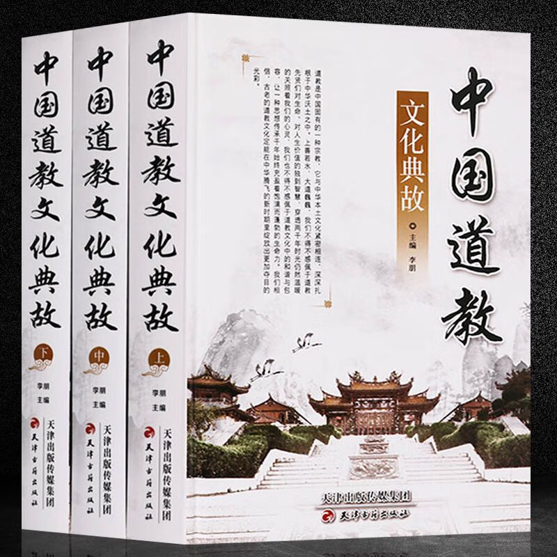 中国道教文化典故 全套精装3册 道教书籍 道教历史知识读物 道教人物传记 套装书
