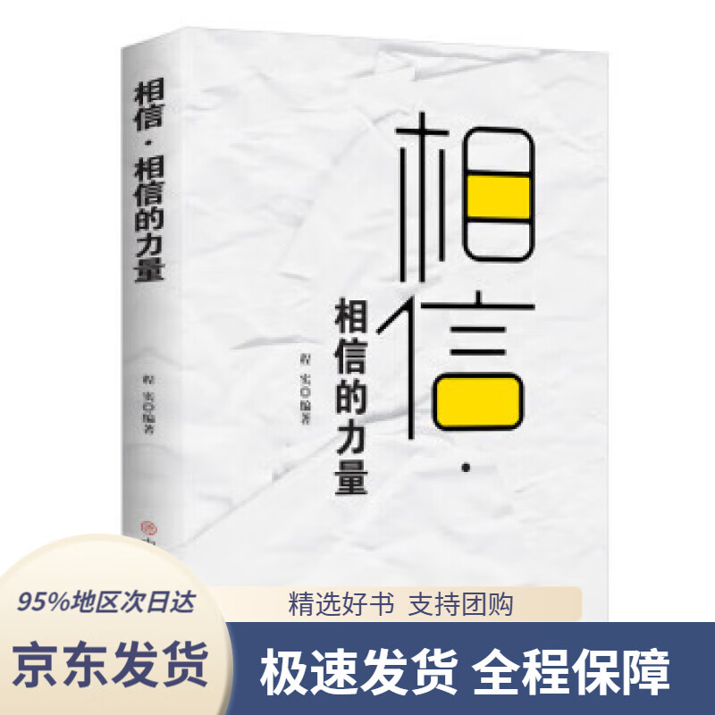 【新华书店正版】相信·相信的力量
