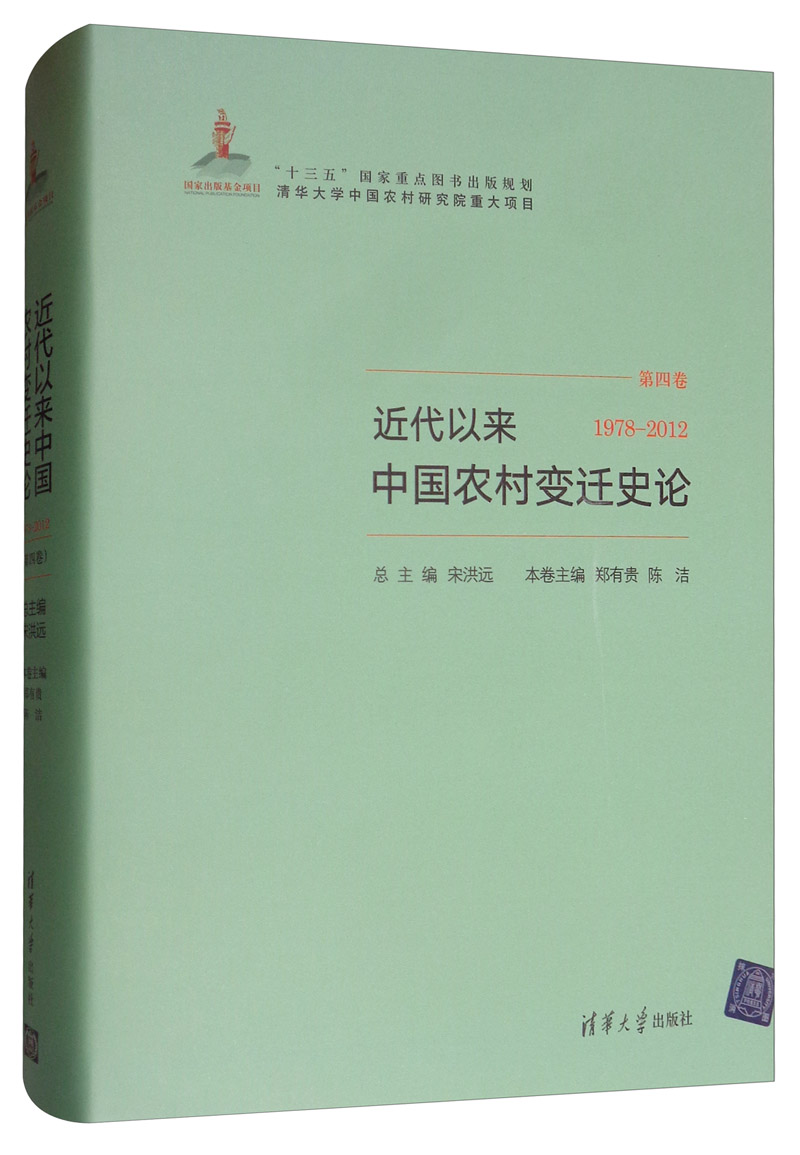 近代以来中国农村变迁史论（第四卷 1978-2012）