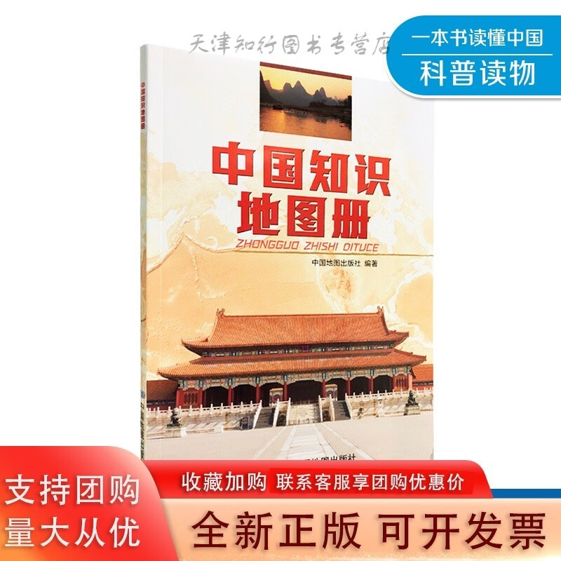 中国知识地图册 中国地图出版社