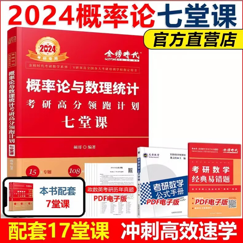 多品可选】现货 武忠祥2024考研数学高分ling跑计划+解题密码 选填题解答 数学一数二数三 17堂课 十七堂课可搭高数辅导讲义李永乐强化班 8月发货】2024硕哥 概率七堂课