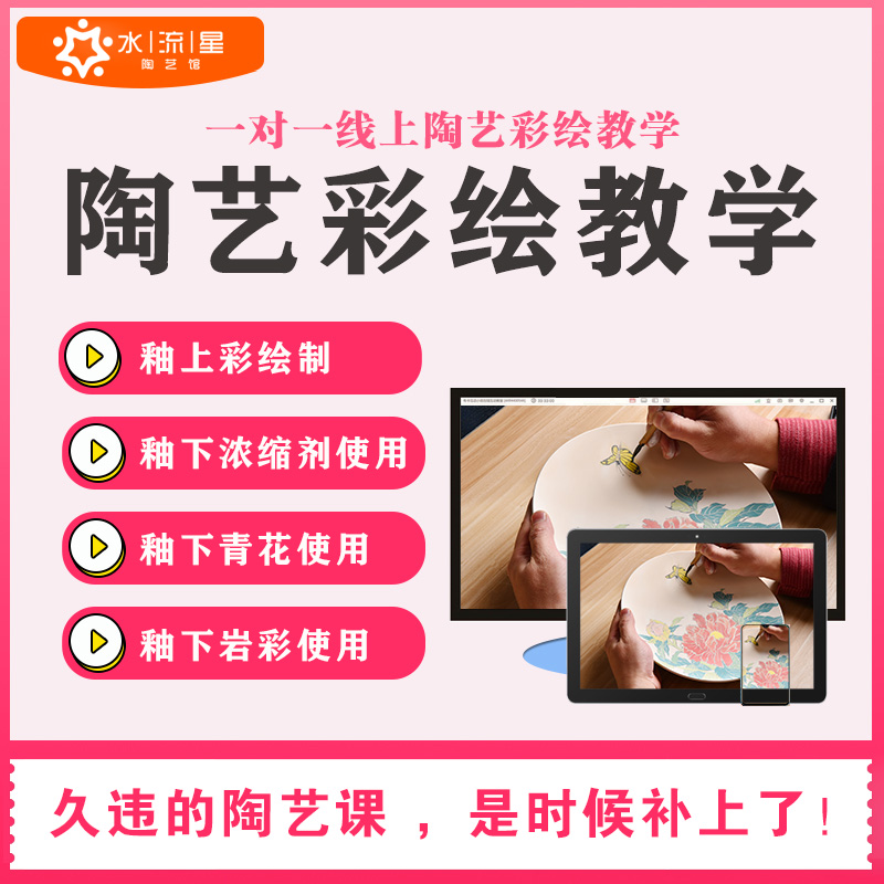 水流星陶艺名师辅导陶艺培训创意课程陶艺彩绘课程在线1对1教学 釉上