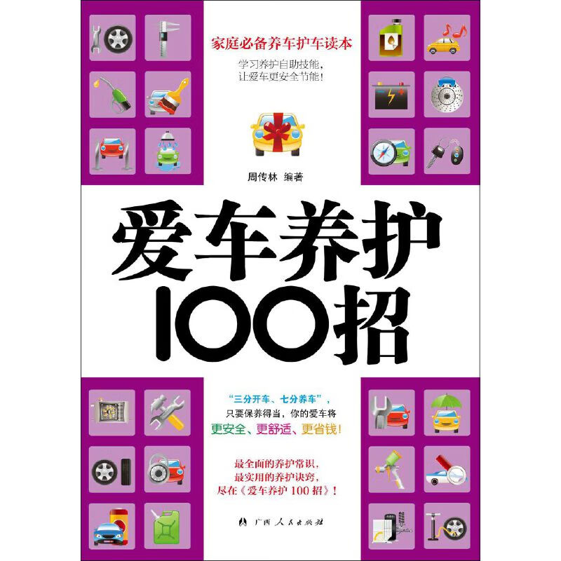爱车养护100招(家庭养车护车读本!)