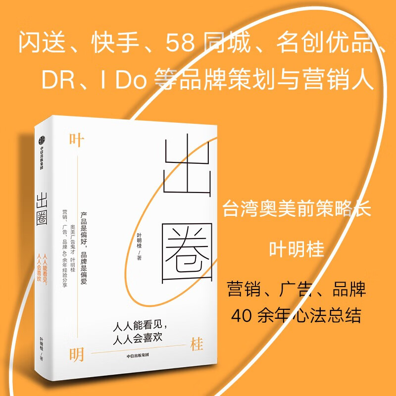 【自营】出圈 人人能看见,人人会喜欢 奥美前策略长叶明桂40余年营销心法分享 中信出版社