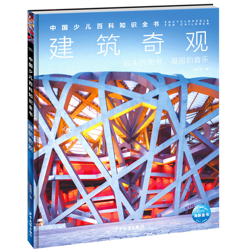 中国少儿百科知识全书第2辑 建筑奇观 小学生7-10岁一年级二年级阅读十万个为什么儿童科学科普大百科全书寒暑假课外阅读书籍