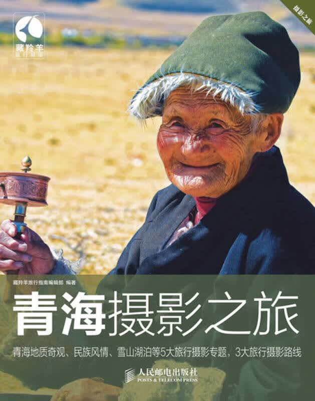 青海摄影之旅【正版精选】