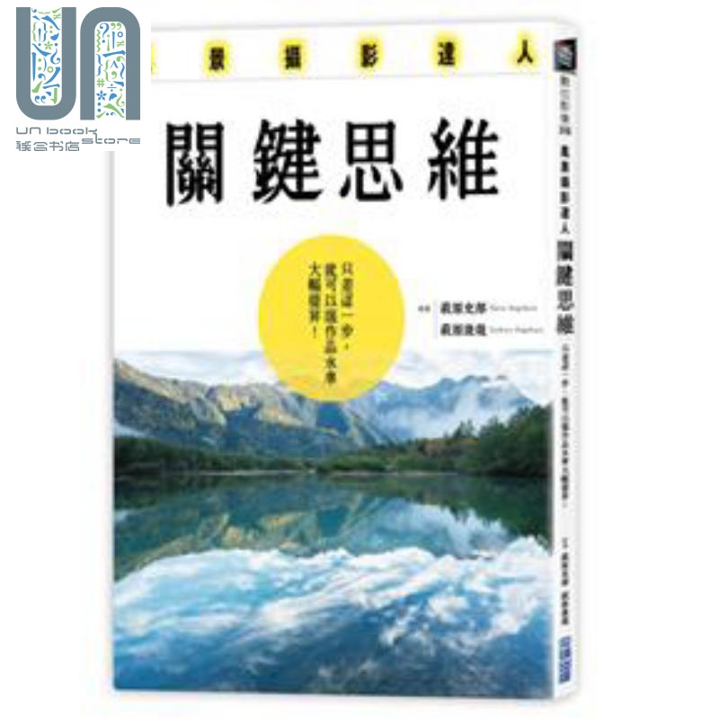 风景摄影达人关键思维：只差这一步，就可以让作品水准大幅提升！ 港台原版 萩原史郎, 萩原俊哉 艺术