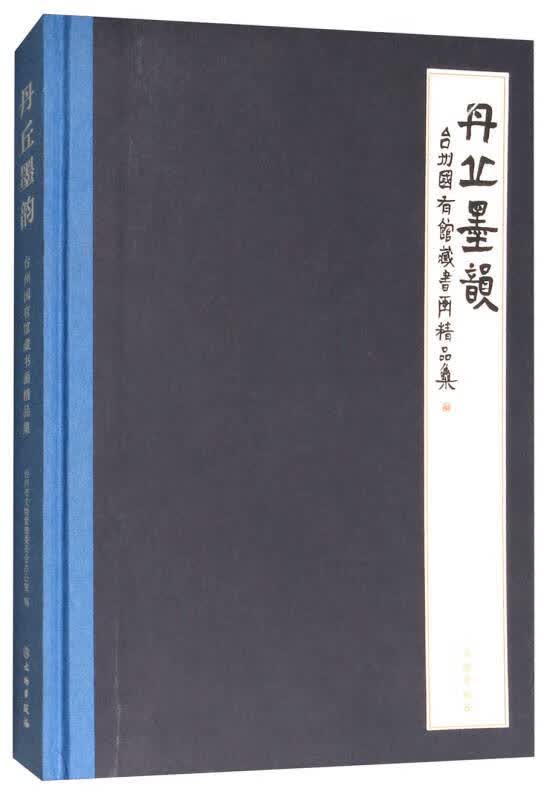 【正版书】丹丘墨韵 台州国有书画精品集