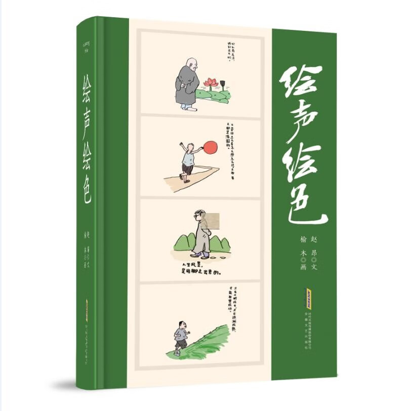 绘声~~（精装）9787539670805安徽文艺赵昂