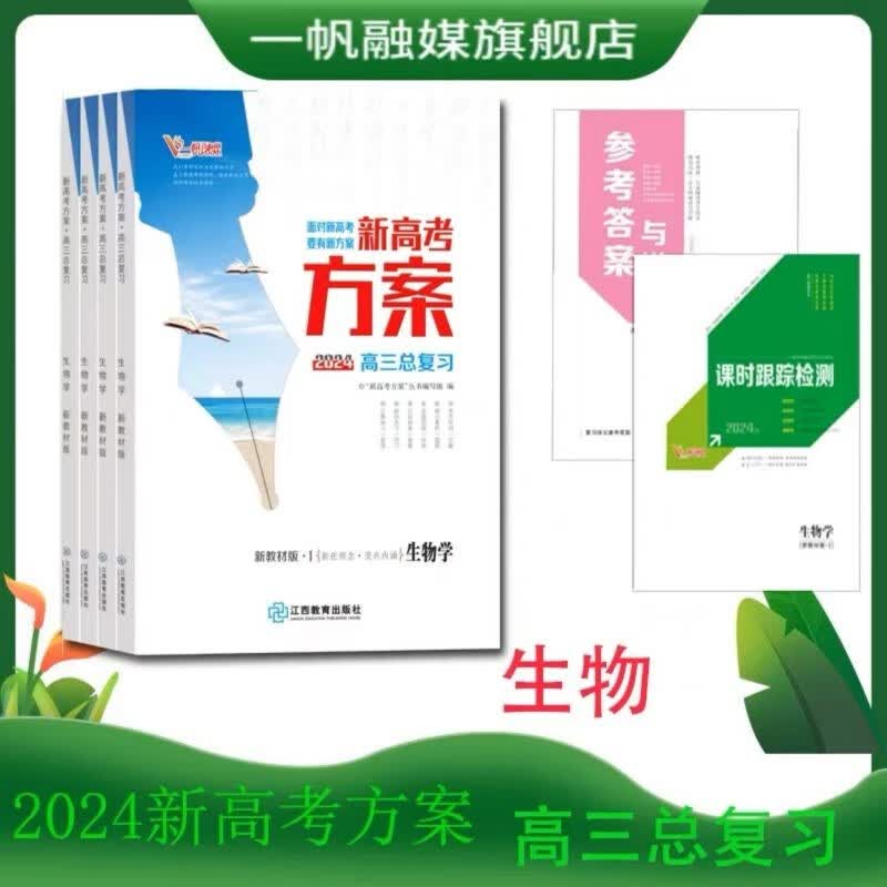 2024新高考方案高三一轮总复习语文数学英语物理化学生物政治历史地理新教材新高考配套人教版部编版外研版 生物人教I版【新教材新高考】