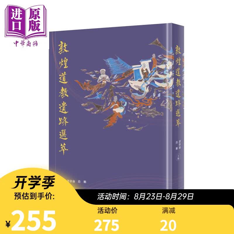 敦煌道教遗迹选萃 港台原版 段鹏 谭伟伦 香港中华书局 精装