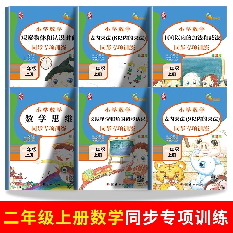 二年级上册数学同步训练（全6册）人教版 100以内加减法 认识时间长度单位 表内乘法角的认识 数学思维训练