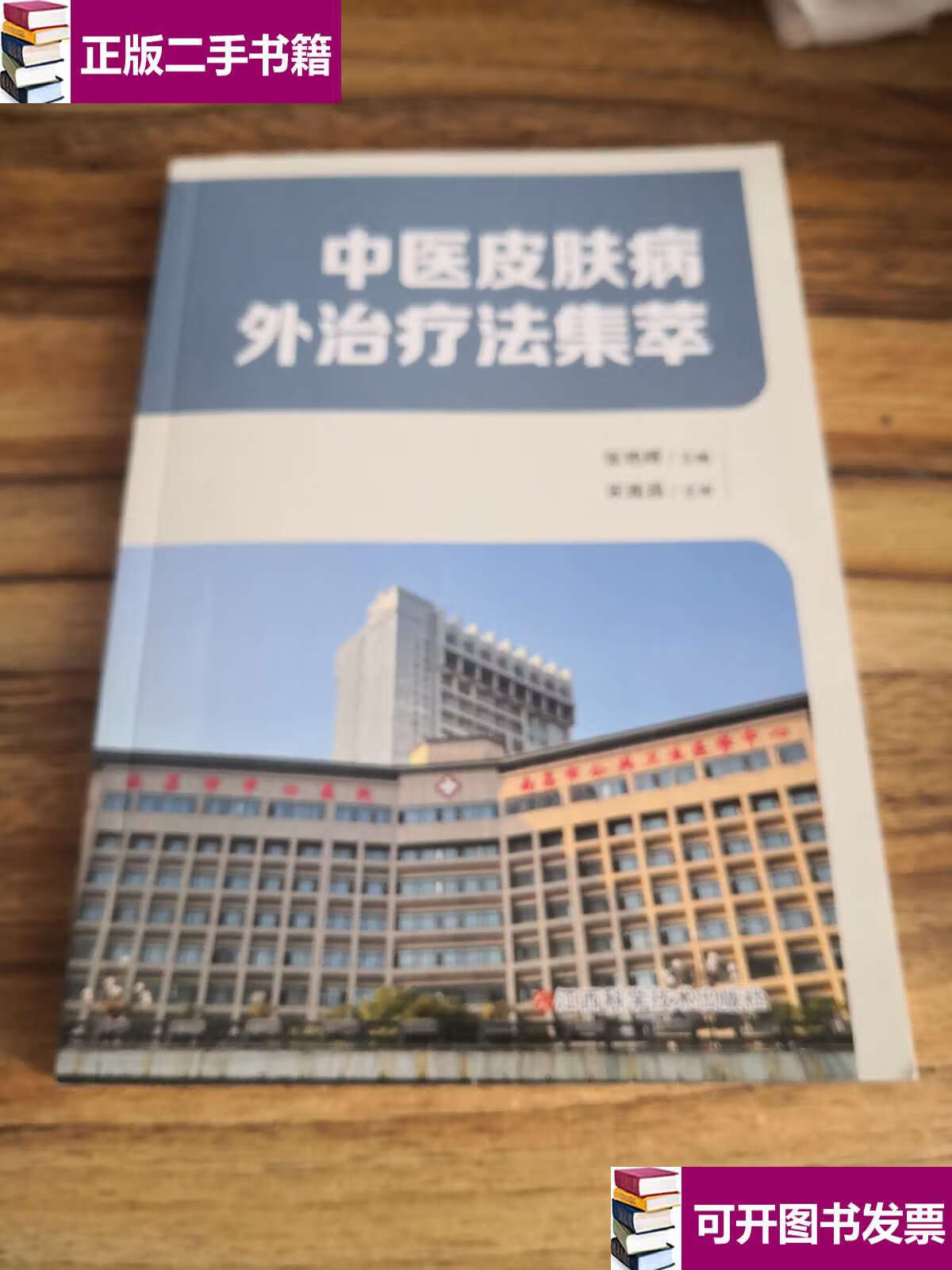 【二手9成新】中医皮肤病外治疗法集萃 /张艳晖 江西科学技术