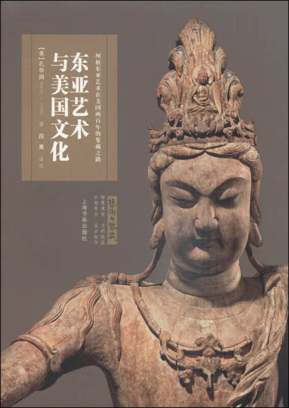 【正版书】东亚艺术与美国文化