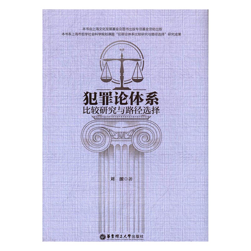 犯罪论体系比较研究与路径选择/法律/书籍