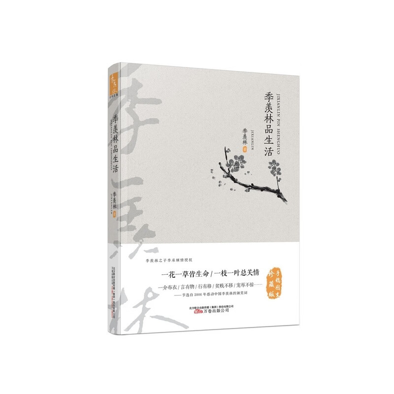 季羡林品生活(手稿图文 珍藏版)《现货速发》