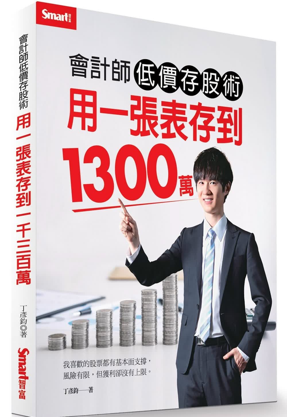 预售 原版进口书 丁彦钧会计师低价存股术 用一张表存到1300万Smart智富