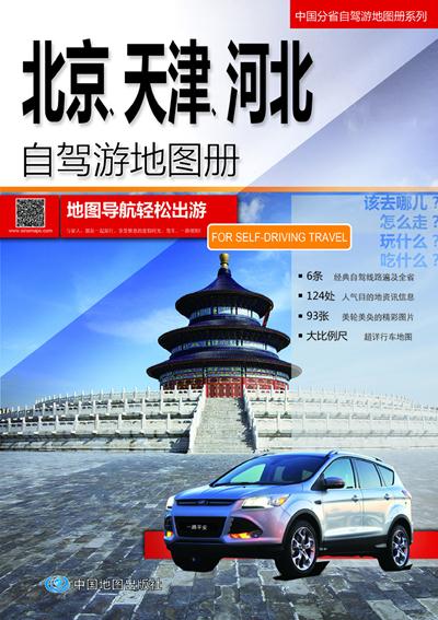 北京、天津、河北自驾游地图册-中国分省自
