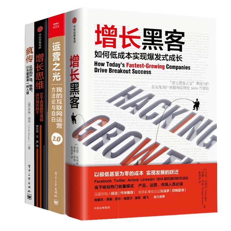 增长黑客+增长思维+运营之光2.0+疯传