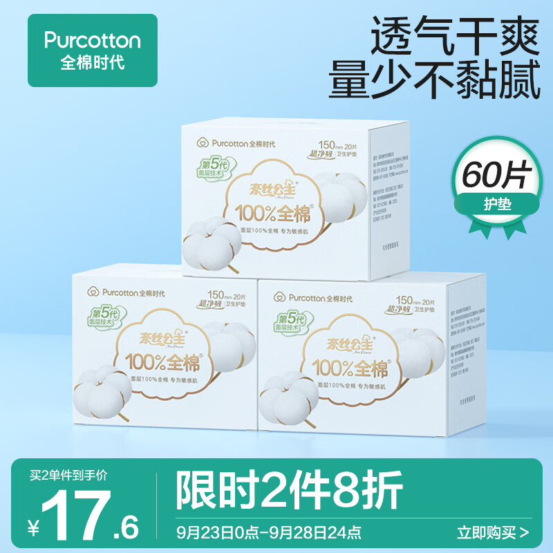 全棉时代奈丝公主超净吸系列姨妈巾亲肤超薄护垫150MM，20片/盒*3属于什么档次？