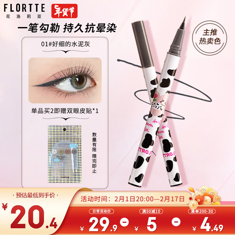 花洛莉亚（FLORTTE）哇塞好细眼线液0.55ml 不易晕染自然卧蚕笔  01#好细的水泥灰