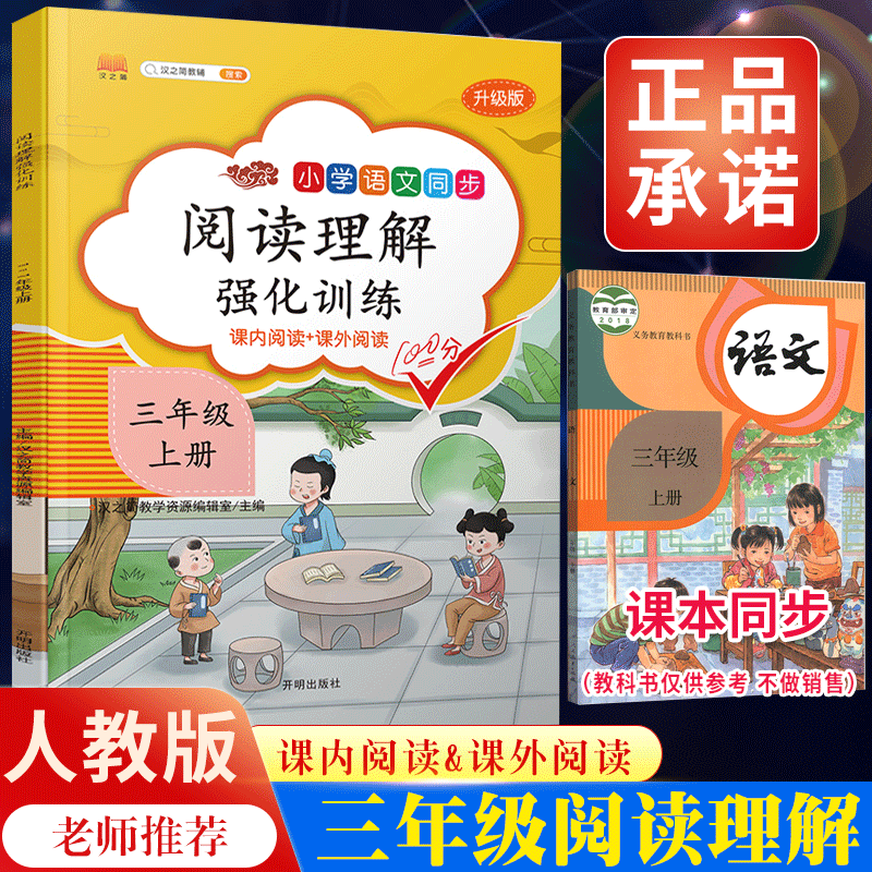 2021新版三年级上册阅读理解专项训练书语文人教版部编版小学3年级课外阅读书籍阅读强化训练题同步练习册看